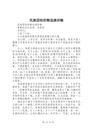 民族团结的精选演讲稿