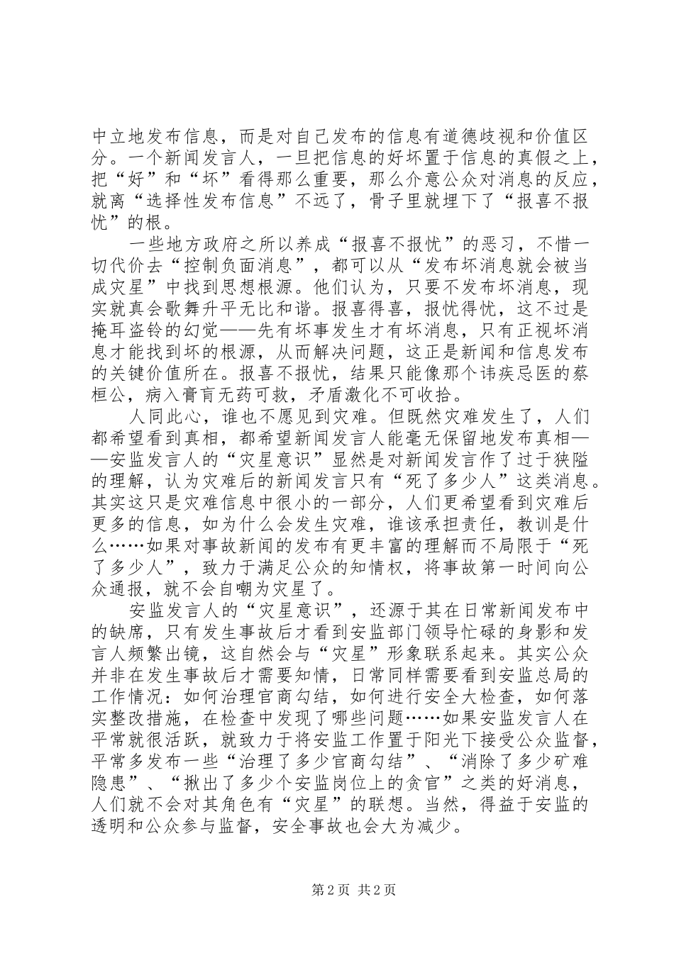祛除安监发言人的灾星意识_第2页
