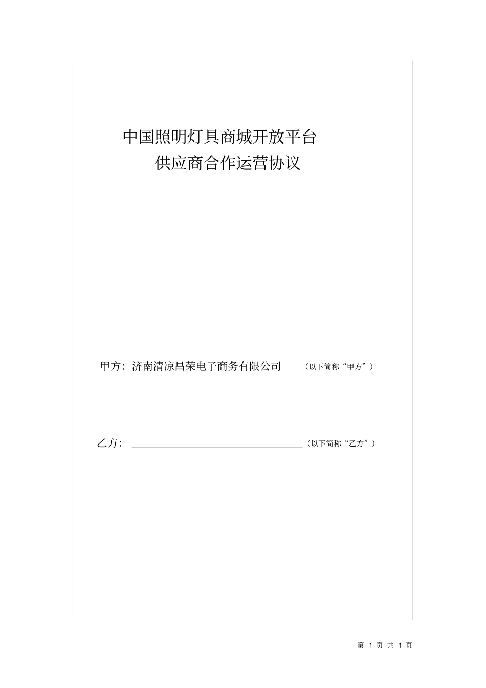 中国照明灯具商城开放平台供应商合作运营协议_第1页