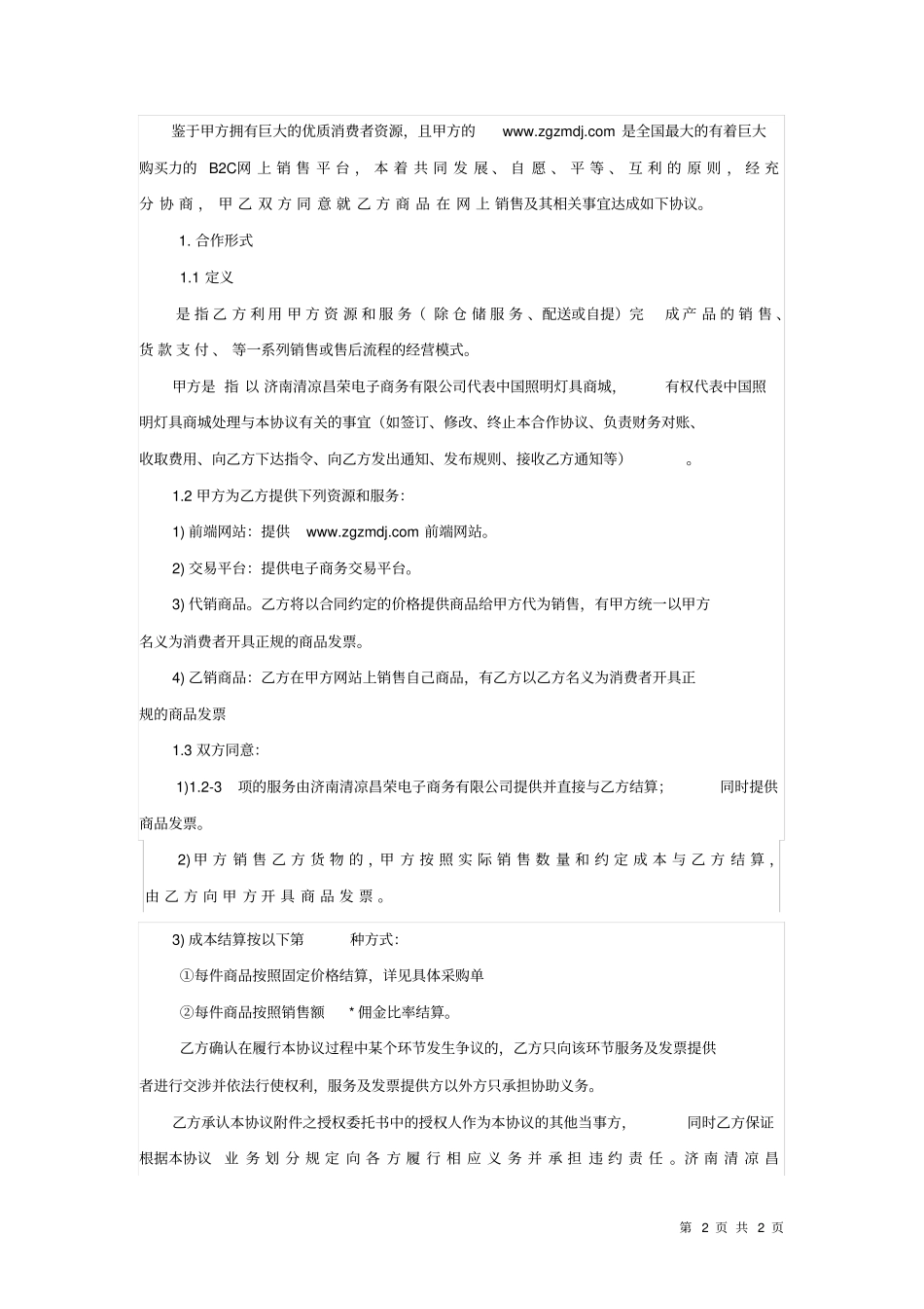 中国照明灯具商城开放平台供应商合作运营协议_第2页