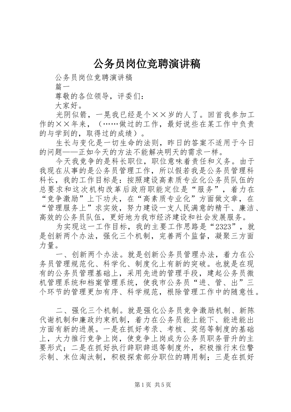 公务员岗位竞聘演讲稿_第1页