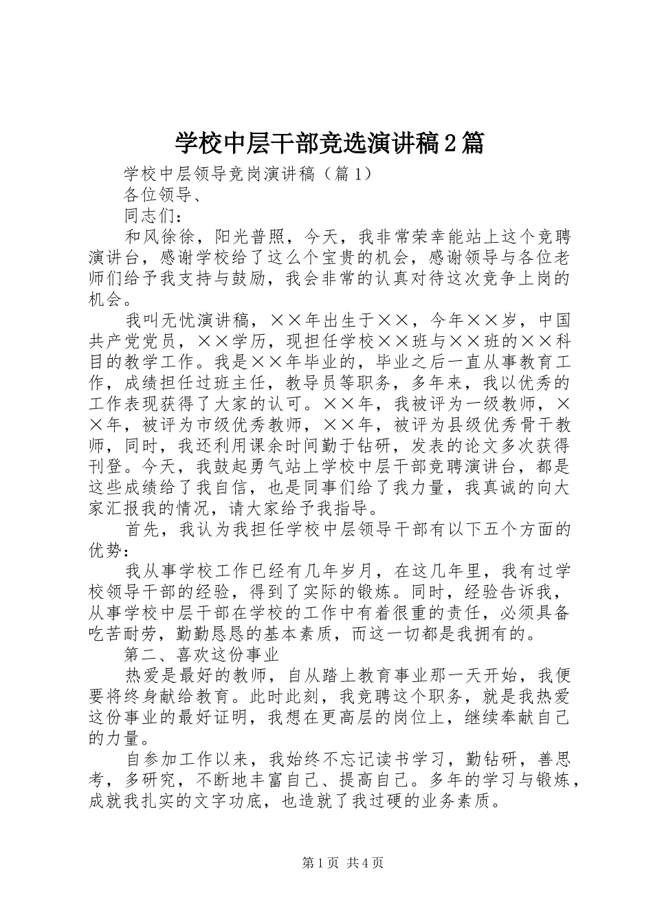 学校中层干部竞选演讲稿2篇_第1页