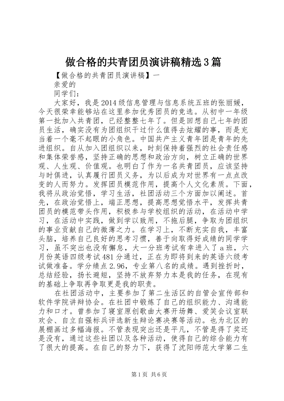 做合格的共青团员演讲稿精选3篇_第1页
