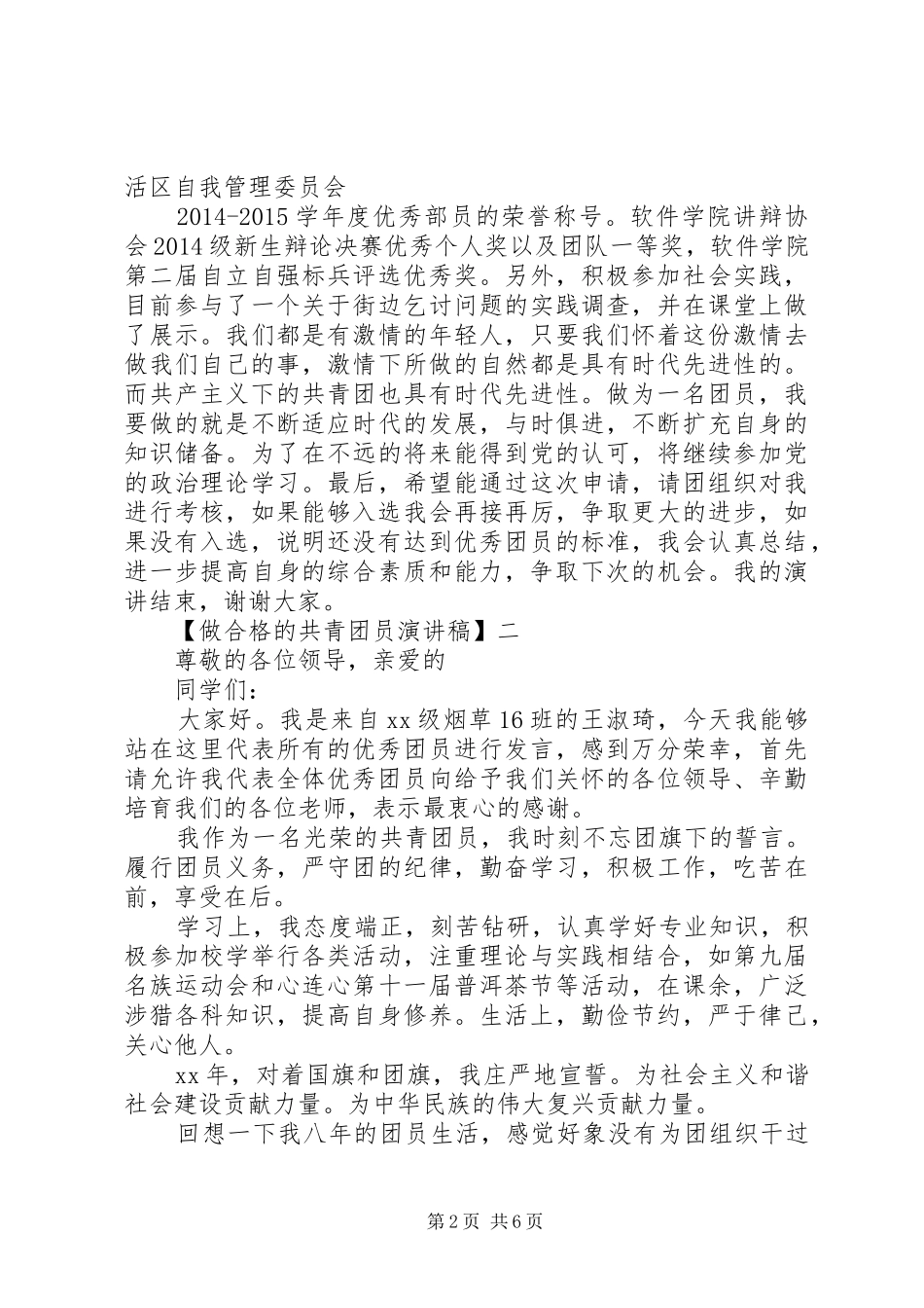 做合格的共青团员演讲稿精选3篇_第2页