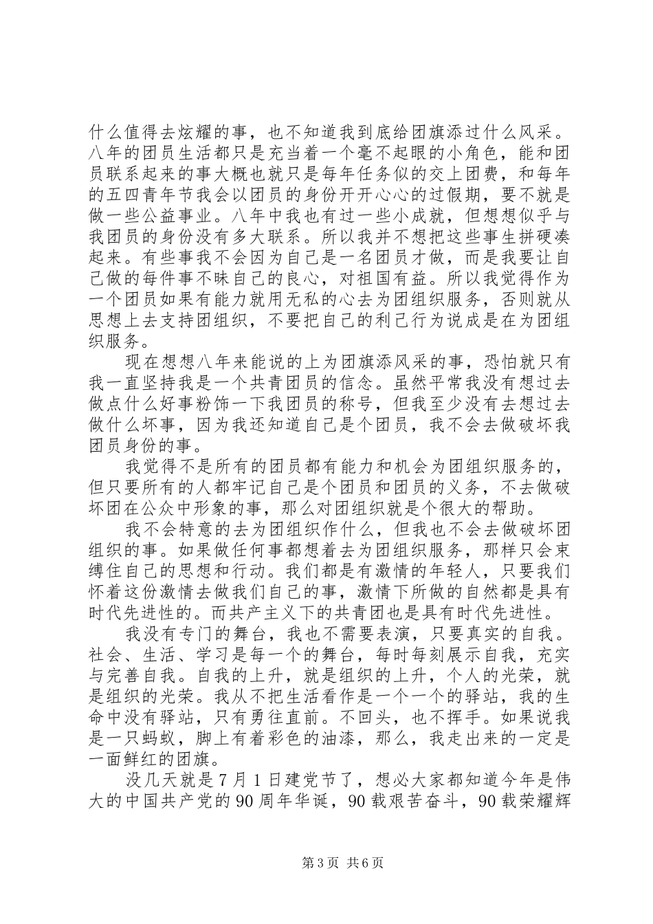 做合格的共青团员演讲稿精选3篇_第3页