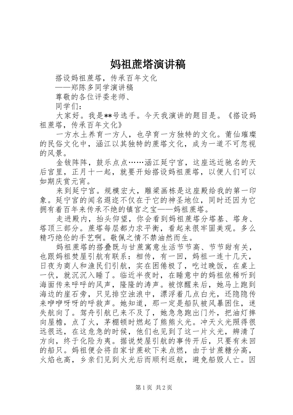 妈祖蔗塔演讲稿_第1页