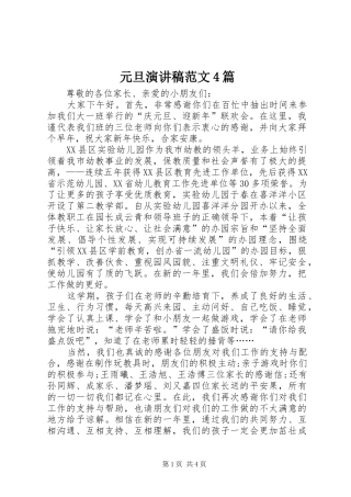 元旦演讲稿范文4篇