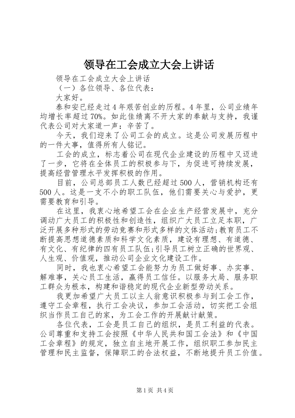 领导在工会成立大会上讲话_第1页