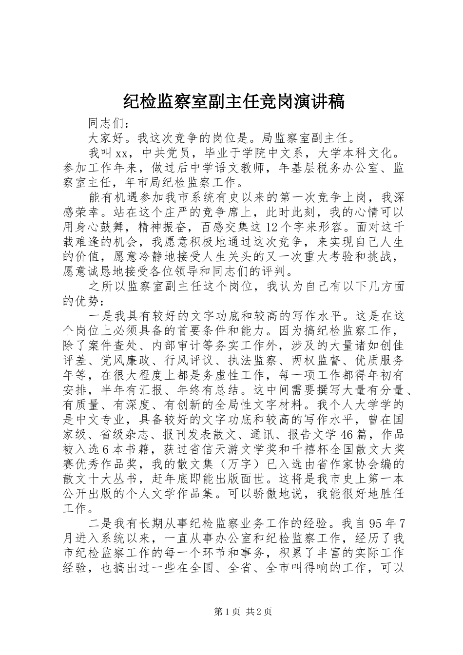 纪检监察室副主任竞岗演讲稿_第1页