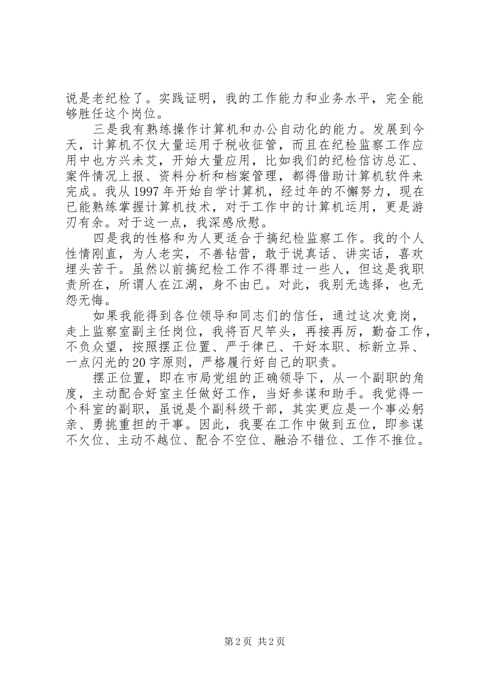 纪检监察室副主任竞岗演讲稿_第2页