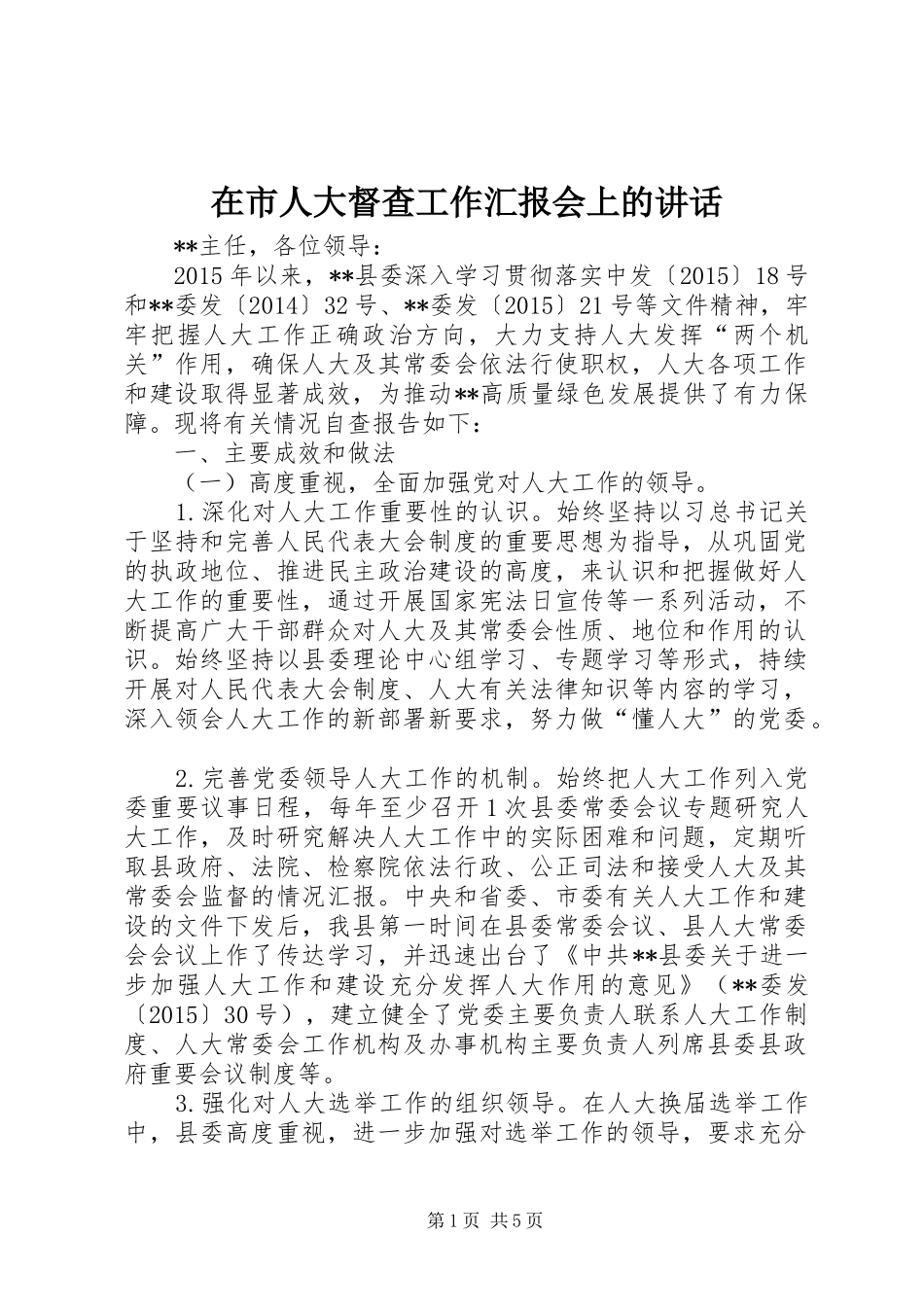 在市人大督查工作汇报会上的讲话_第1页