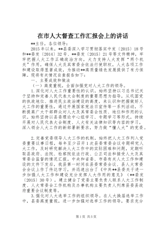 在市人大督查工作汇报会上的讲话