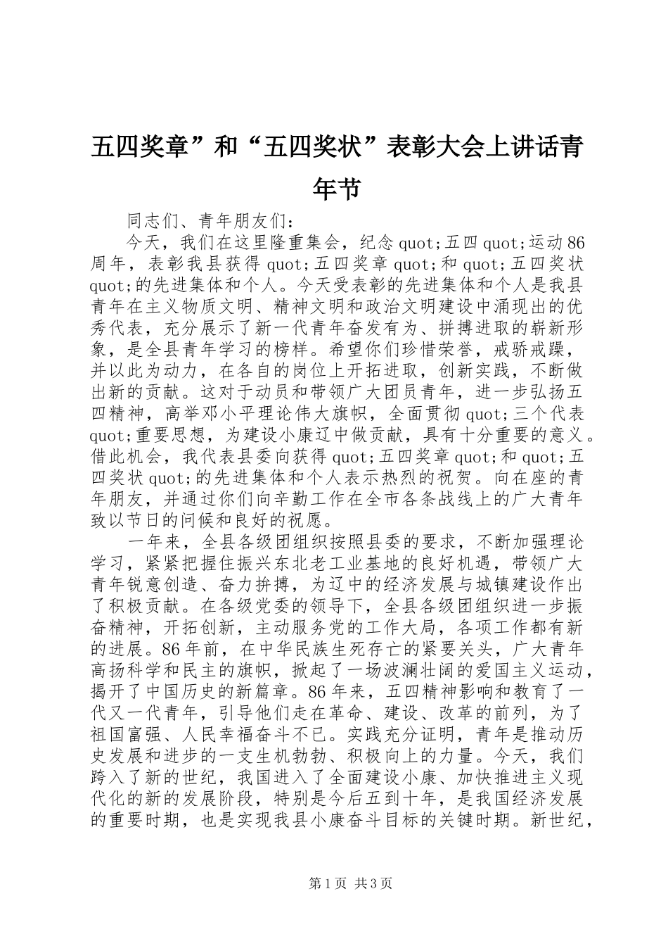 五四奖章”和“五四奖状”表彰大会上讲话青年节_第1页