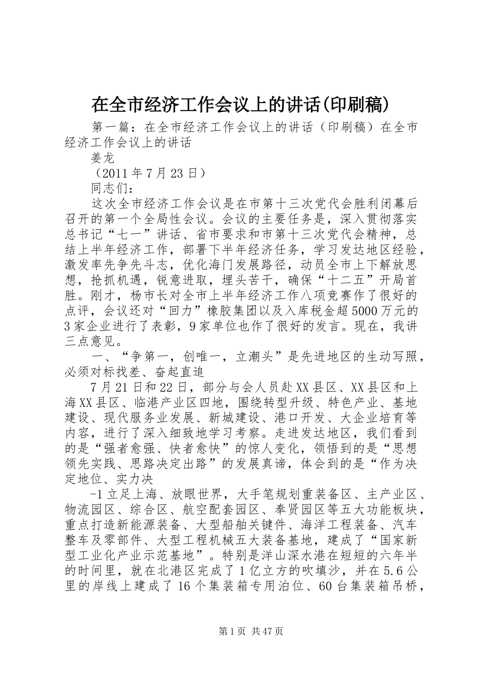 在全市经济工作会议上的讲话(印刷稿)_第1页