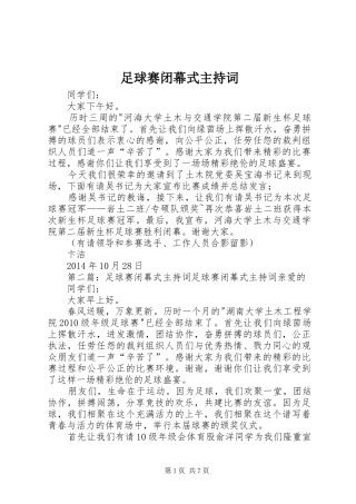 足球赛闭幕式主持词