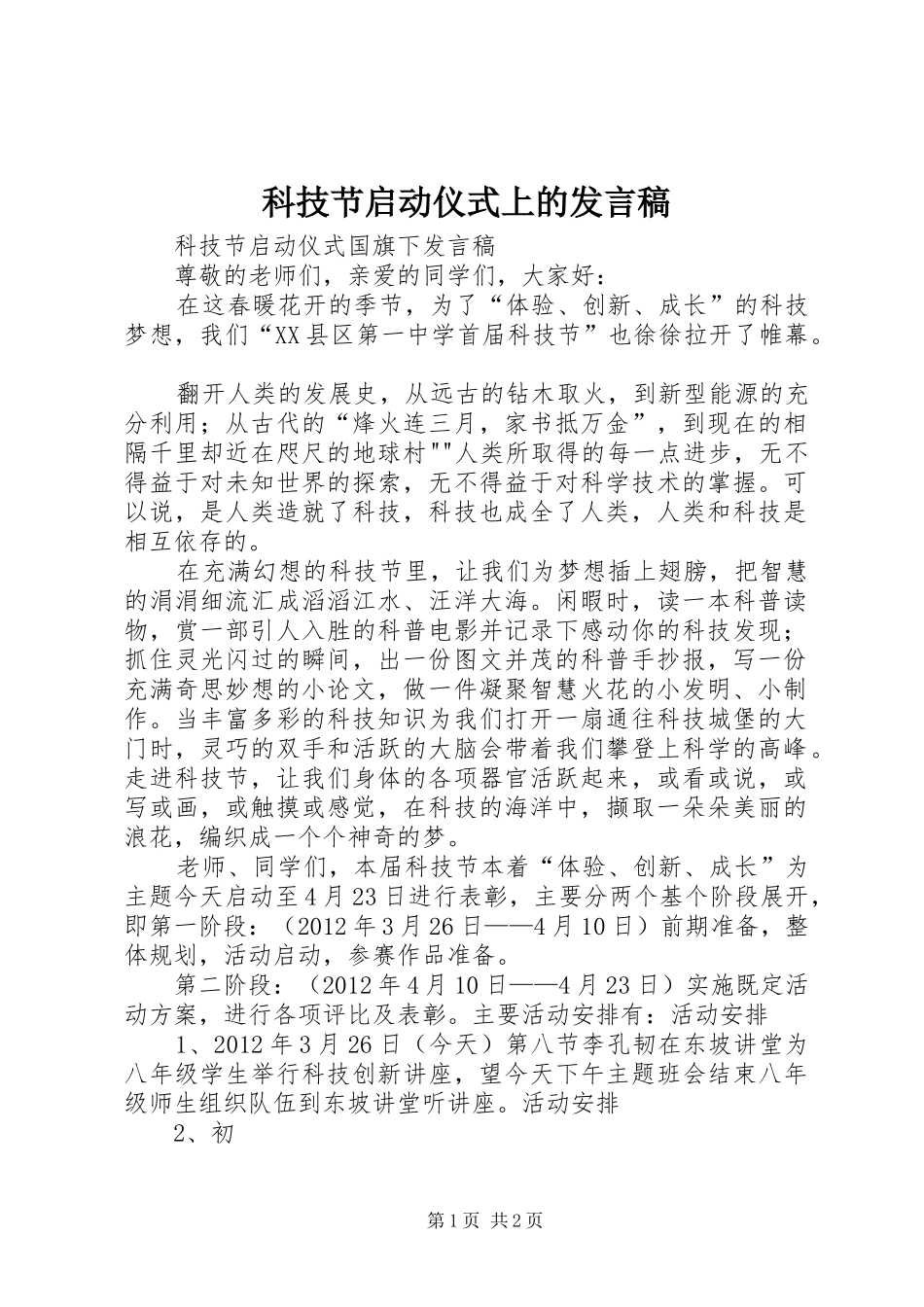 科技节启动仪式上的发言稿_第1页