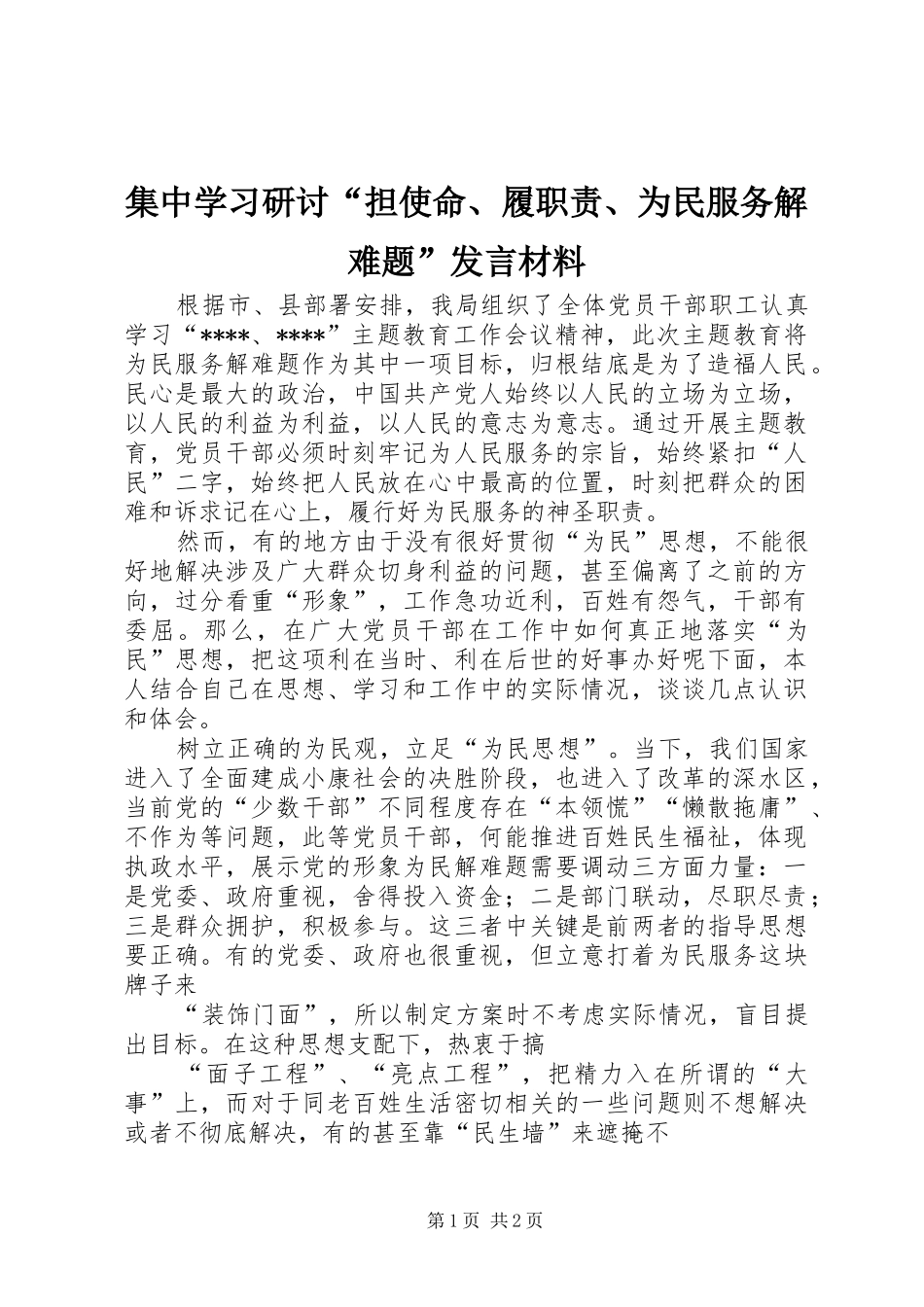 集中学习研讨“担使命、履职责、为民服务解难题”发言材料_第1页
