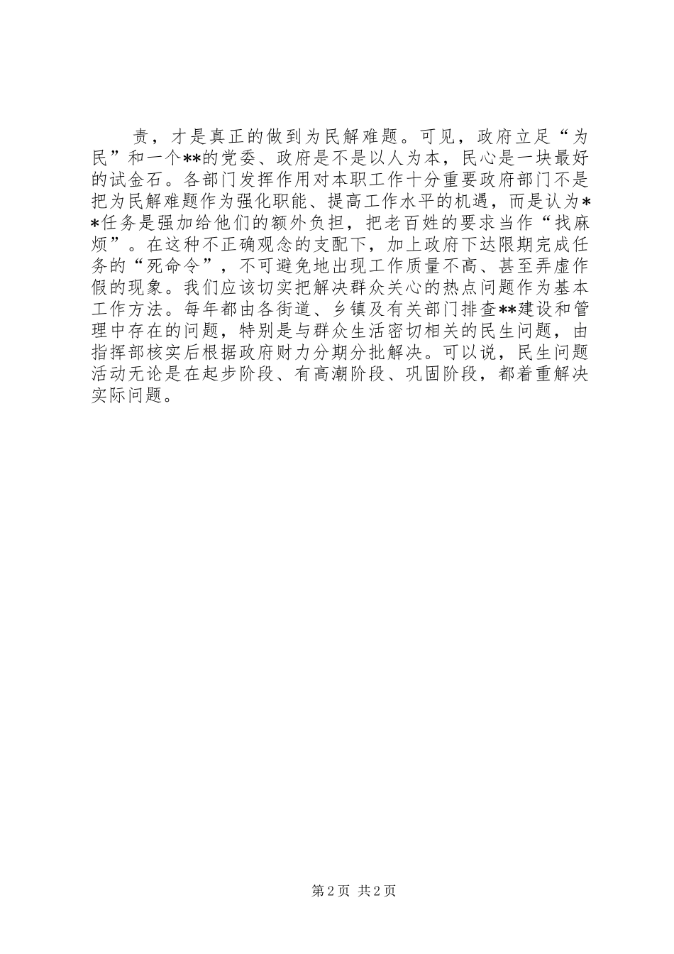 集中学习研讨“担使命、履职责、为民服务解难题”发言材料_第2页