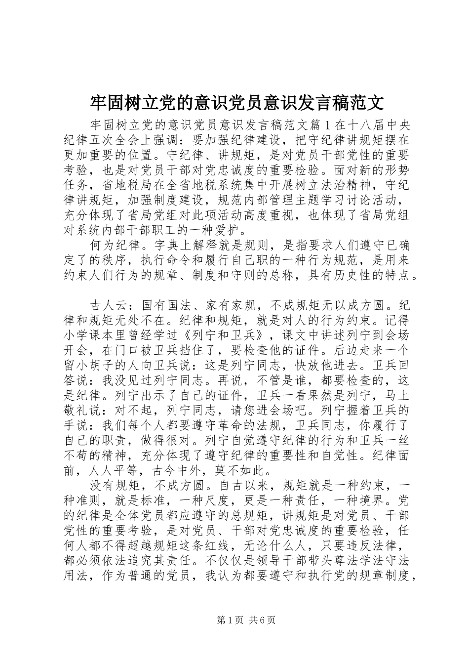 牢固树立党的意识党员意识发言稿范文_第1页