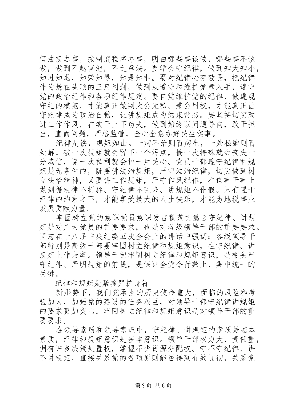 牢固树立党的意识党员意识发言稿范文_第3页
