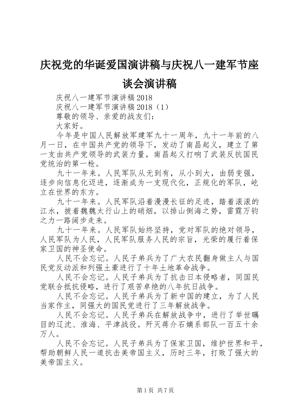 庆祝党的华诞爱国演讲稿与庆祝八一建军节座谈会演讲稿_第1页