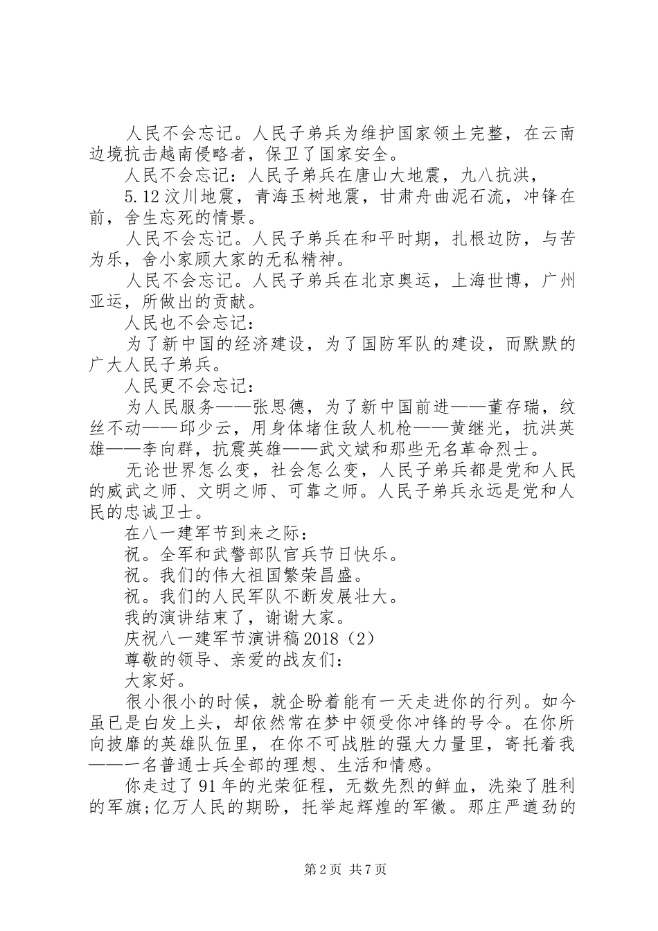 庆祝党的华诞爱国演讲稿与庆祝八一建军节座谈会演讲稿_第2页