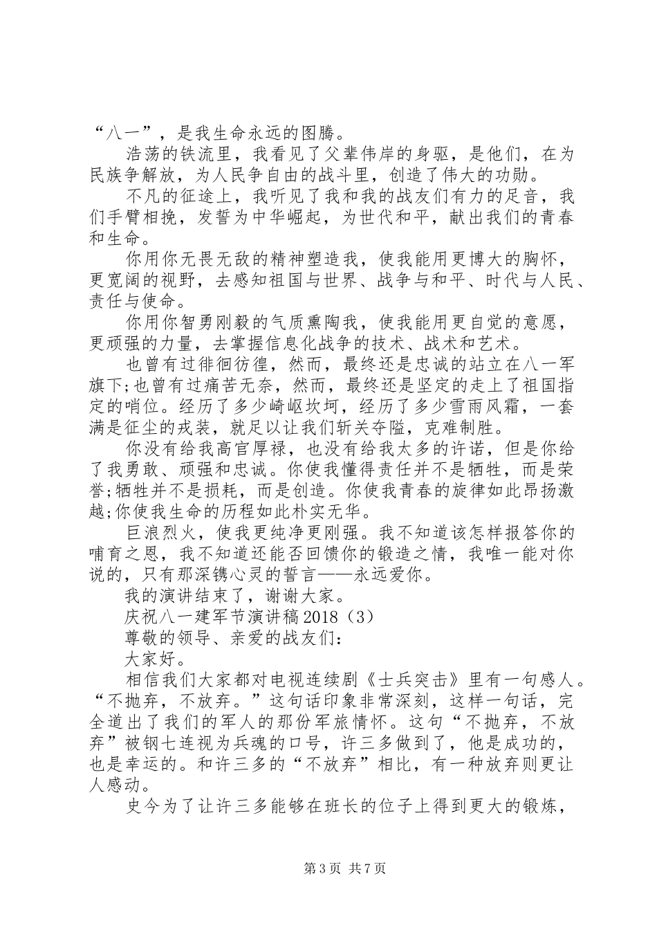 庆祝党的华诞爱国演讲稿与庆祝八一建军节座谈会演讲稿_第3页