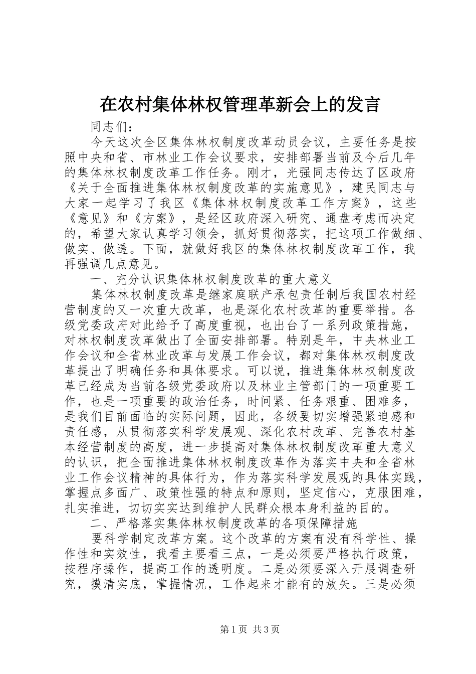在农村集体林权管理革新会上的发言_第1页