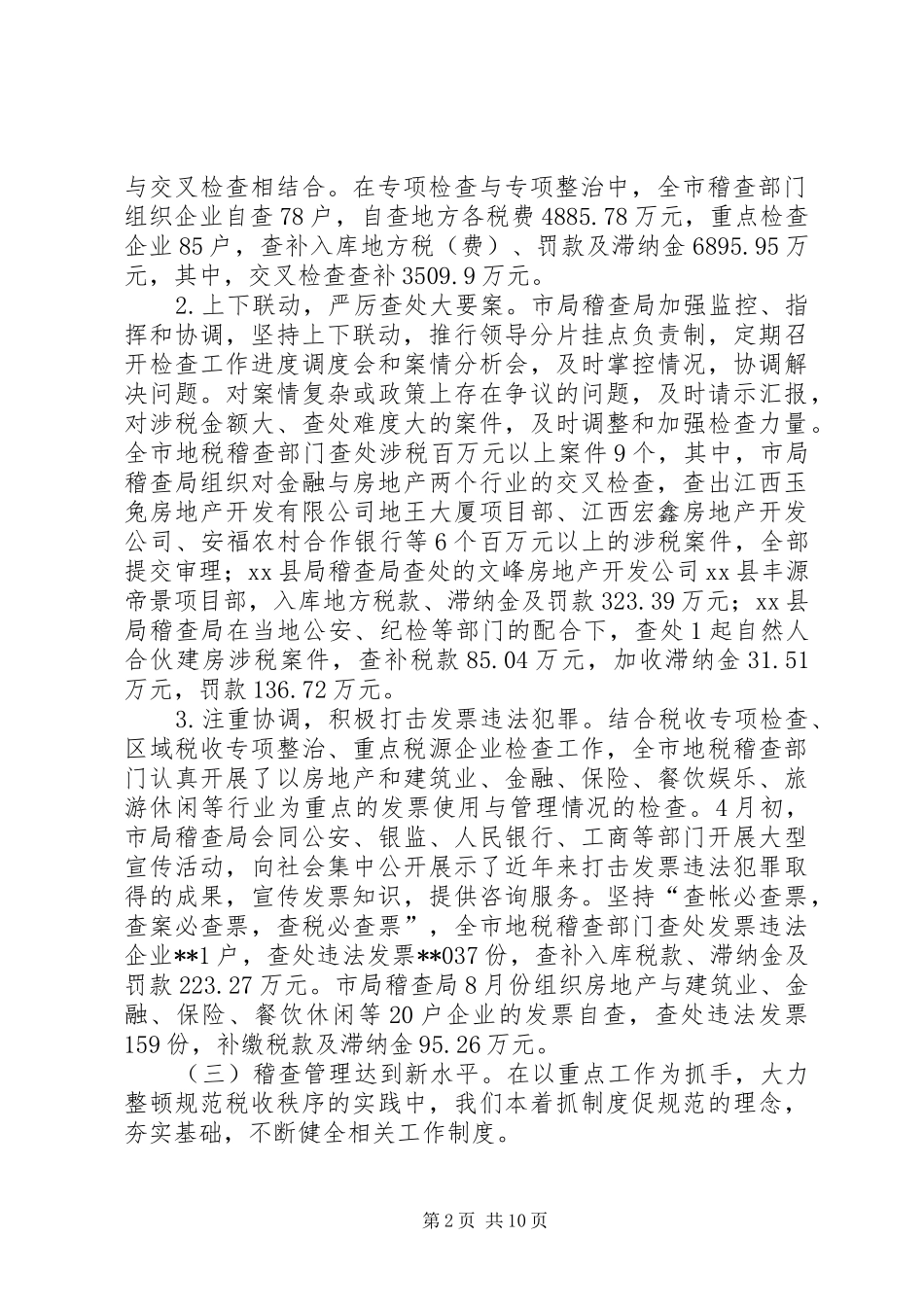 市地税稽查工作会议讲话稿_第2页