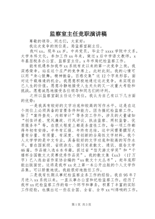 监察室主任竞职演讲稿