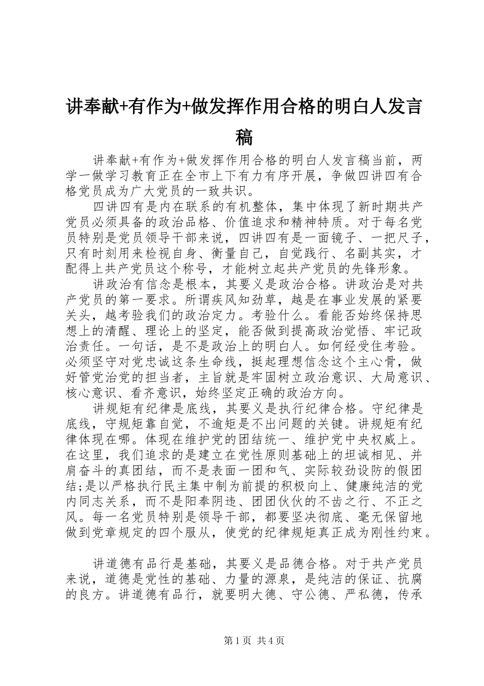 讲奉献+有作为+做发挥作用合格的明白人发言稿_第1页