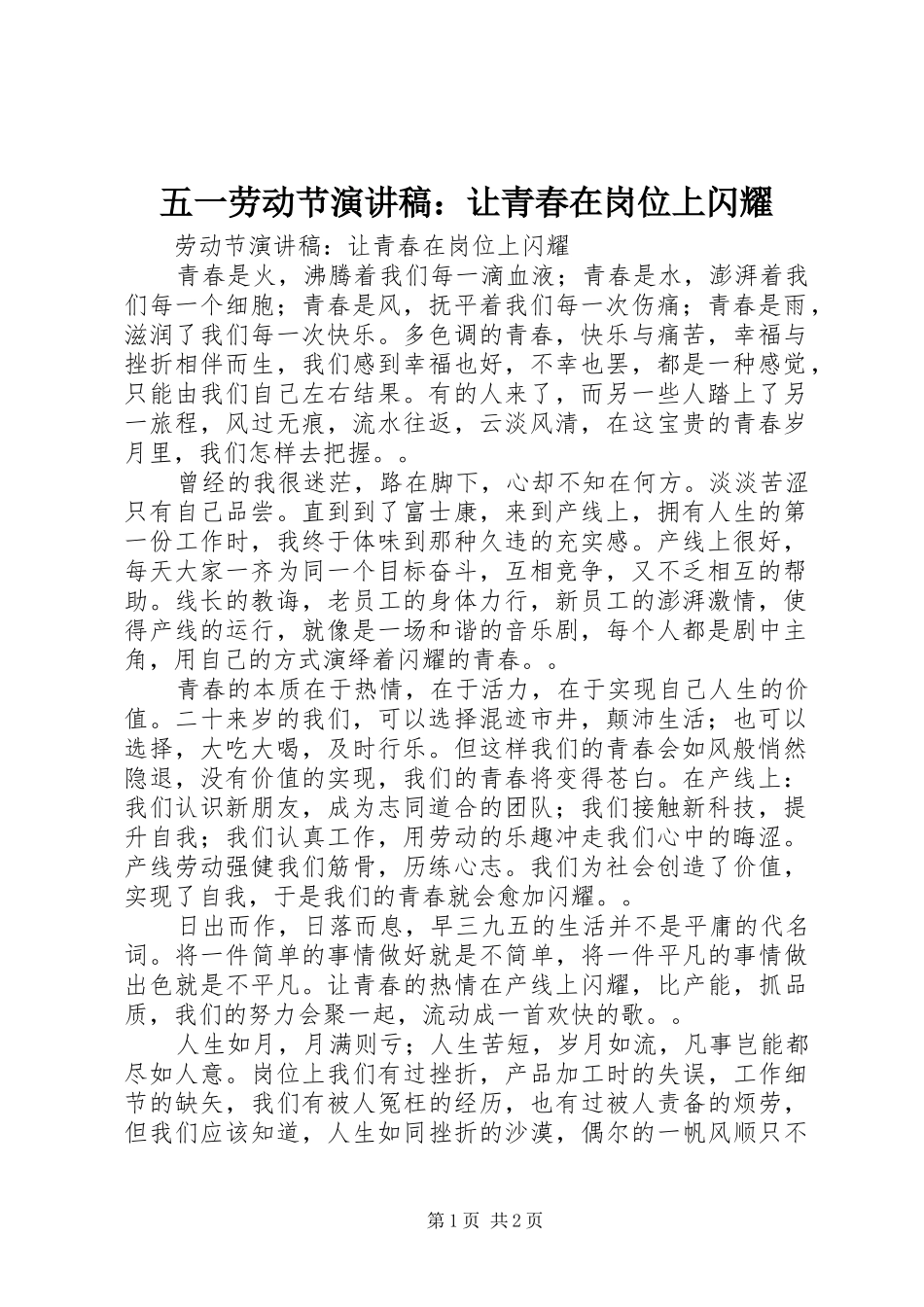 五一劳动节演讲稿：让青春在岗位上闪耀_第1页