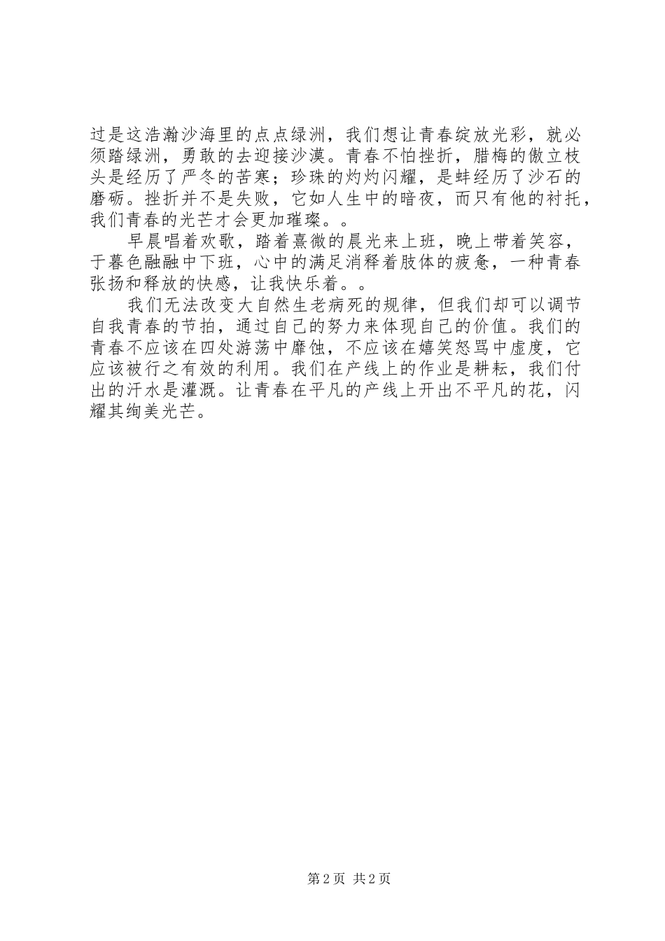 五一劳动节演讲稿：让青春在岗位上闪耀_第2页