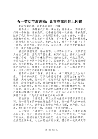 五一劳动节演讲稿：让青春在岗位上闪耀