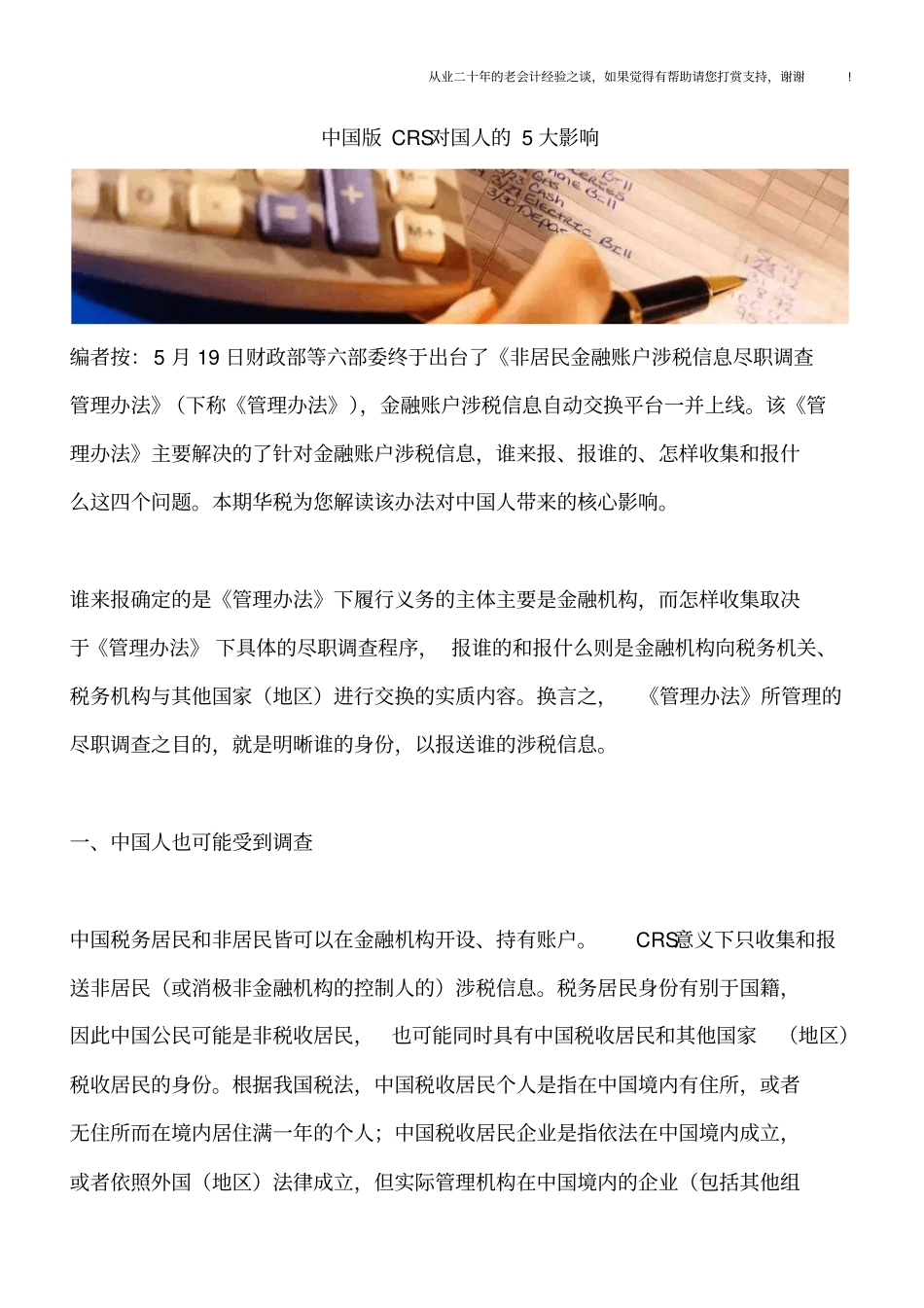 中国版CRS对国人的5大影响_第1页