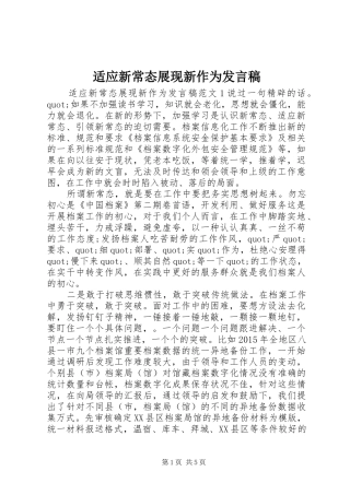 适应新常态展现新作为发言稿