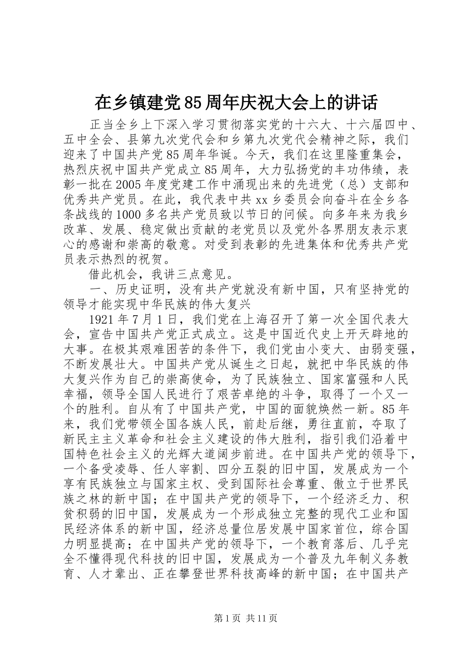 在乡镇建党85周年庆祝大会上的讲话_第1页