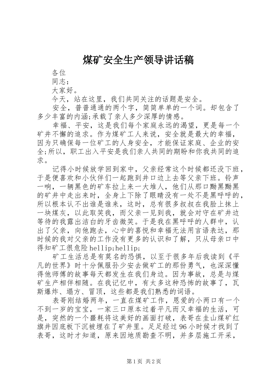 煤矿安全生产领导讲话稿_第1页