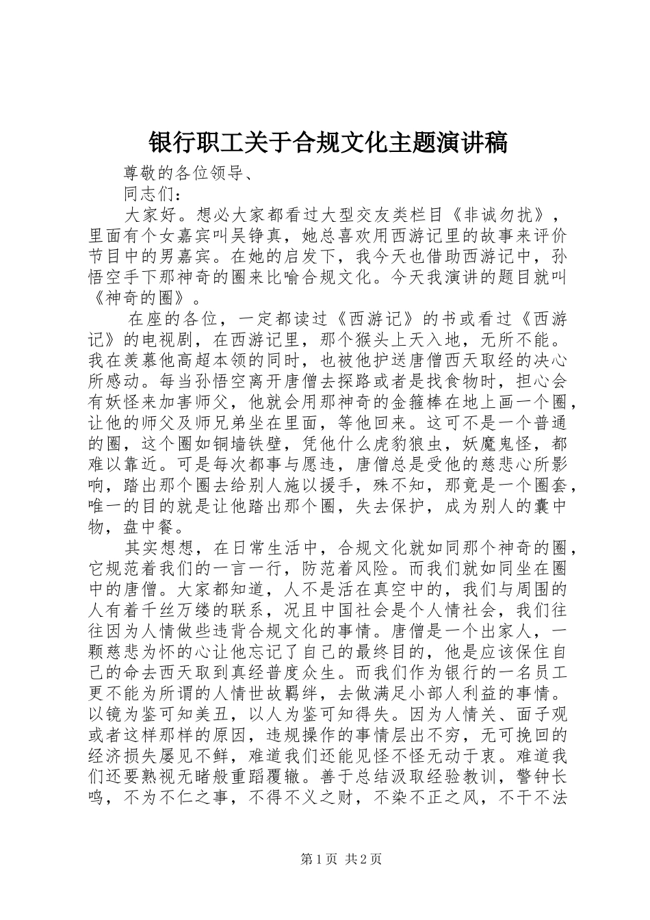 银行职工关于合规文化主题演讲稿_第1页