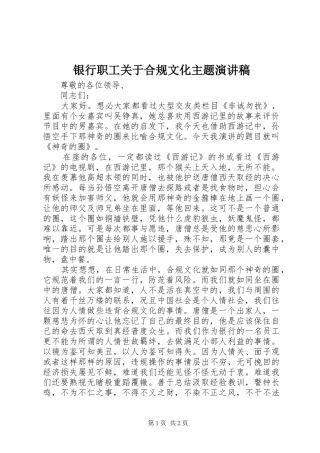 银行职工关于合规文化主题演讲稿