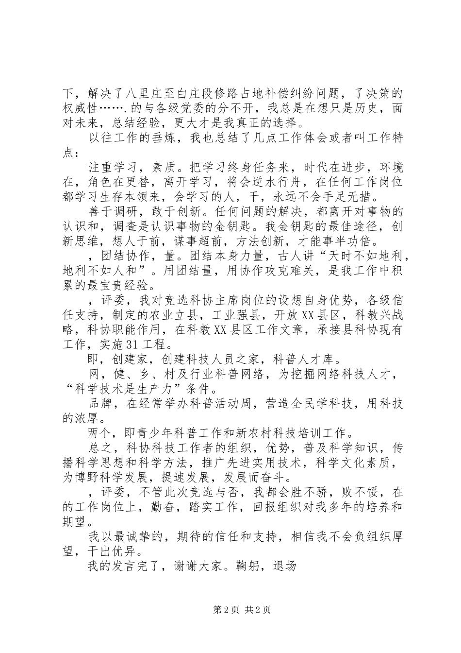 科协主席岗位竞选演讲稿_第2页