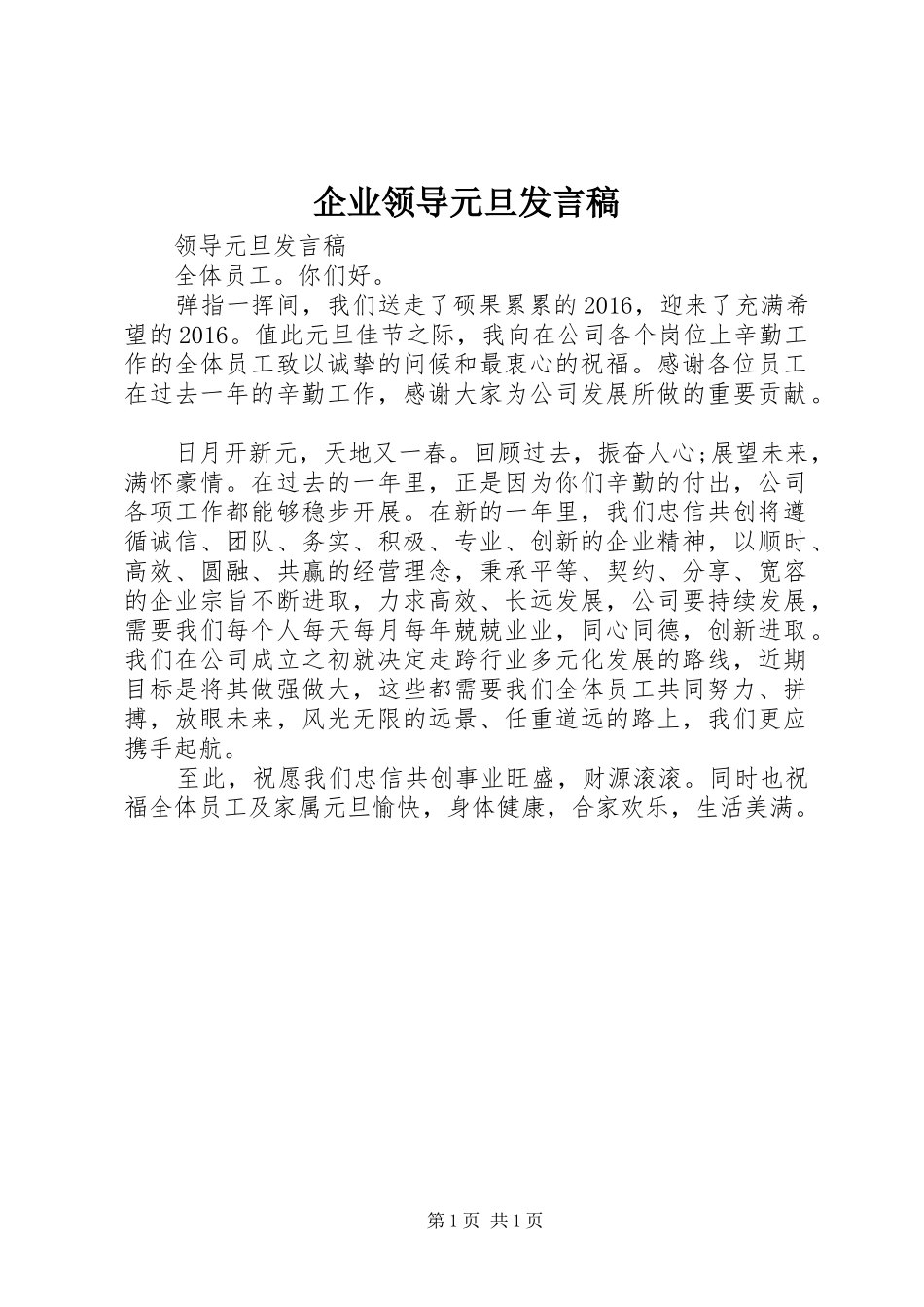 企业领导元旦发言稿_第1页