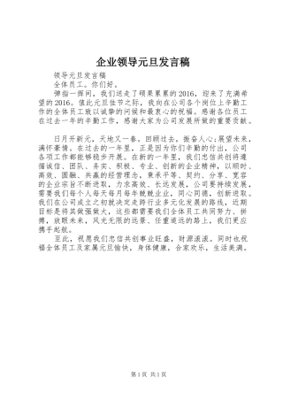 企业领导元旦发言稿