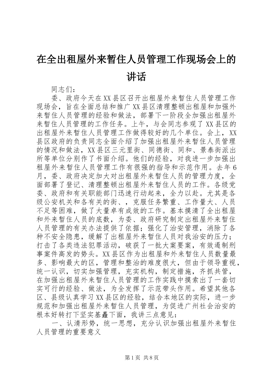 在全出租屋外来暂住人员管理工作现场会上的讲话_第1页