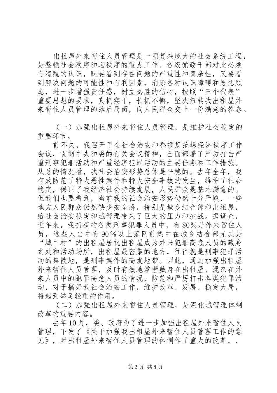 在全出租屋外来暂住人员管理工作现场会上的讲话_第2页