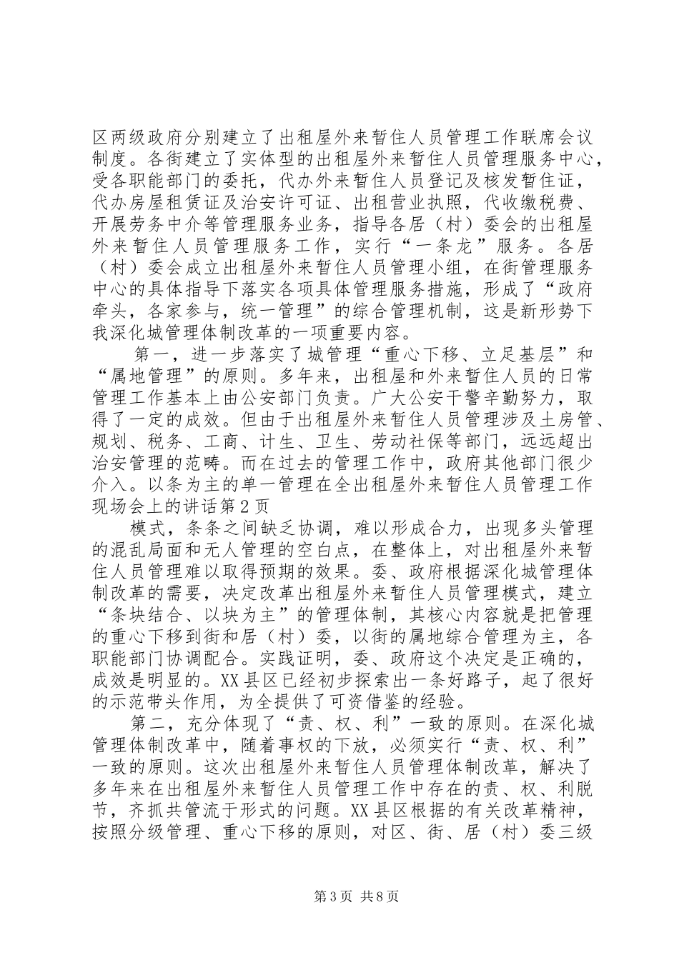 在全出租屋外来暂住人员管理工作现场会上的讲话_第3页