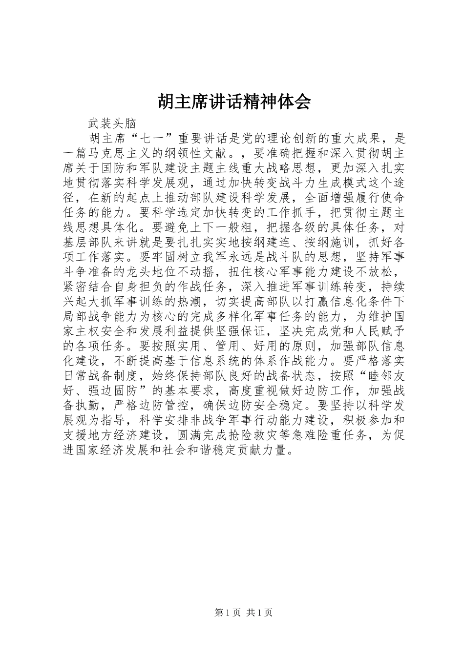 胡主席讲话精神体会_第1页