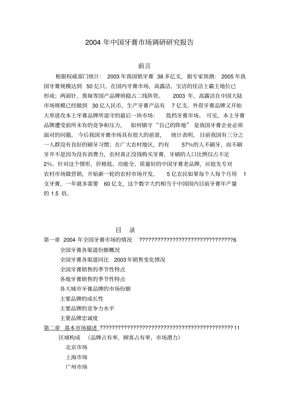 中国牙膏场调研研究报告_第1页