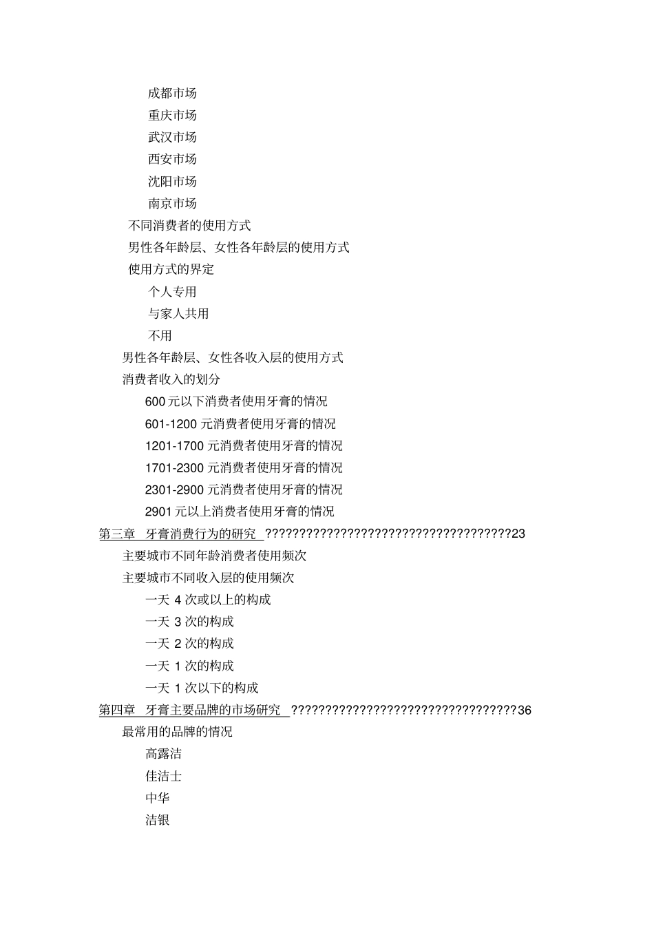 中国牙膏场调研研究报告_第2页