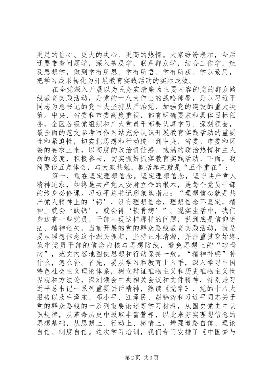 全区群众路线教育实践活动专题学习会讲话材料_第2页